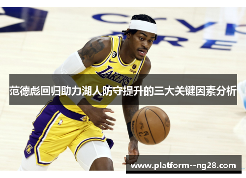 范德彪回归助力湖人防守提升的三大关键因素分析