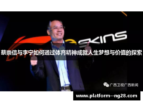 蔡崇信与李宁如何通过体育精神成就人生梦想与价值的探索