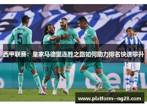 西甲联赛：皇家马德里连胜之路如何助力排名快速攀升