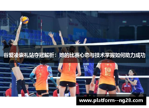 谷爱凌崇礼站夺冠解析：她的比赛心态与技术掌握如何助力成功