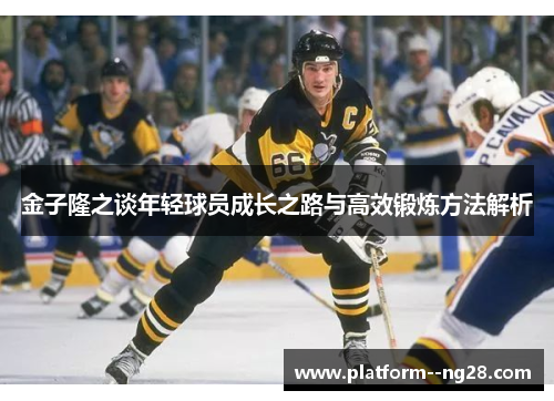 金子隆之谈年轻球员成长之路与高效锻炼方法解析