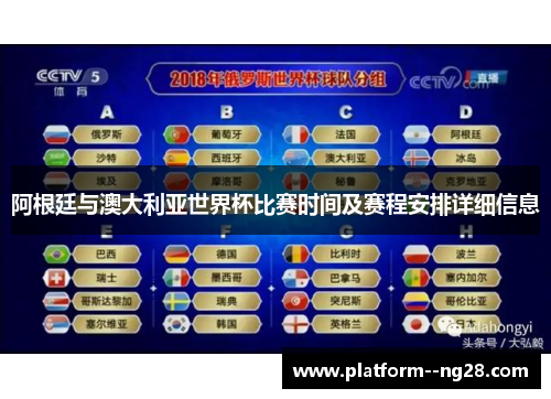 阿根廷与澳大利亚世界杯比赛时间及赛程安排详细信息