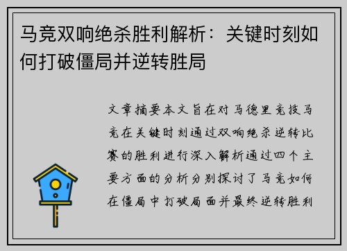 马竞双响绝杀胜利解析：关键时刻如何打破僵局并逆转胜局