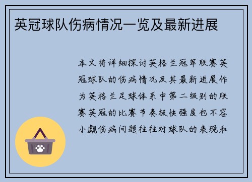 英冠球队伤病情况一览及最新进展