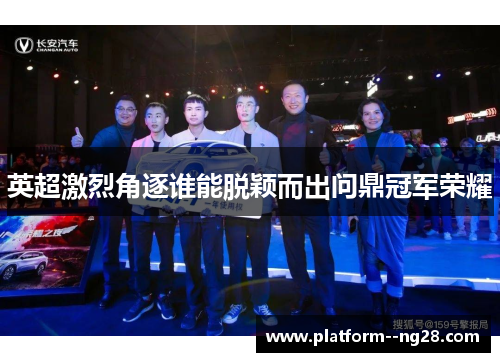 英超激烈角逐谁能脱颖而出问鼎冠军荣耀