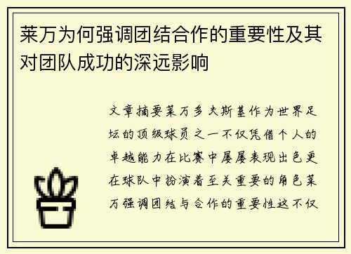 莱万为何强调团结合作的重要性及其对团队成功的深远影响