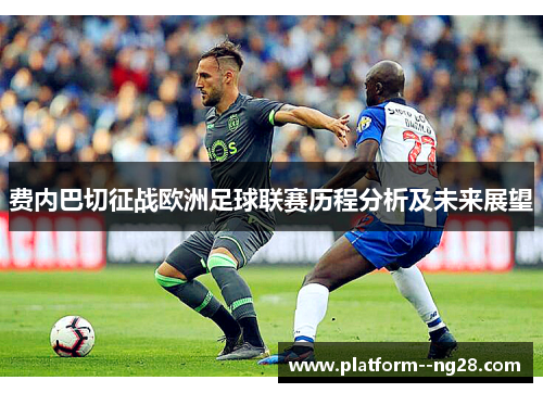 费内巴切征战欧洲足球联赛历程分析及未来展望