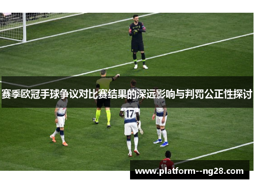 赛季欧冠手球争议对比赛结果的深远影响与判罚公正性探讨