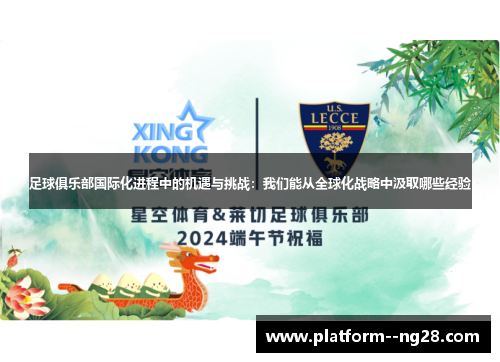 足球俱乐部国际化进程中的机遇与挑战：我们能从全球化战略中汲取哪些经验