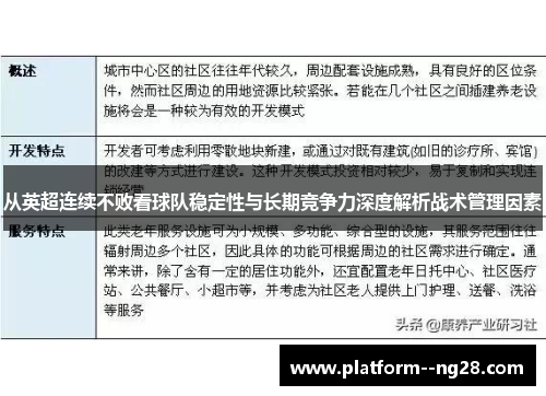 从英超连续不败看球队稳定性与长期竞争力深度解析战术管理因素