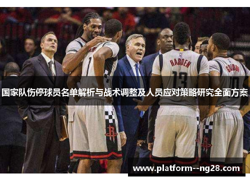 国家队伤停球员名单解析与战术调整及人员应对策略研究全面方案 国家队伤停球员名单解析与战术调整及人员应对策略研究全面方案