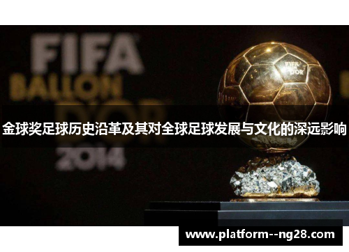 金球奖足球历史沿革及其对全球足球发展与文化的深远影响