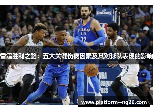 雷霆胜利之路：五大关键伤病因素及其对球队表现的影响