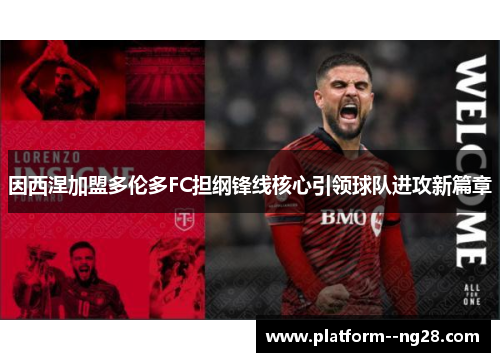 因西涅加盟多伦多FC担纲锋线核心引领球队进攻新篇章