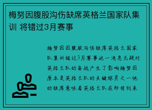 梅努因腹股沟伤缺席英格兰国家队集训 将错过3月赛事