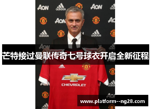 芒特接过曼联传奇七号球衣开启全新征程