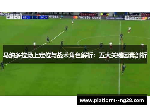 马纳多拉场上定位与战术角色解析：五大关键因素剖析