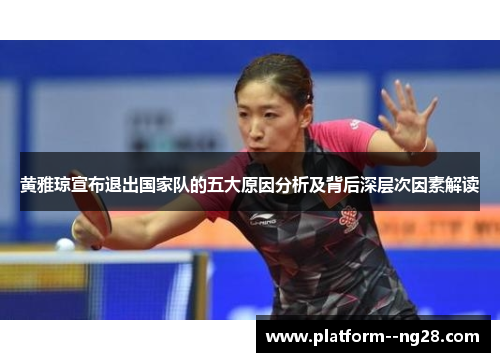 黄雅琼宣布退出国家队的五大原因分析及背后深层次因素解读