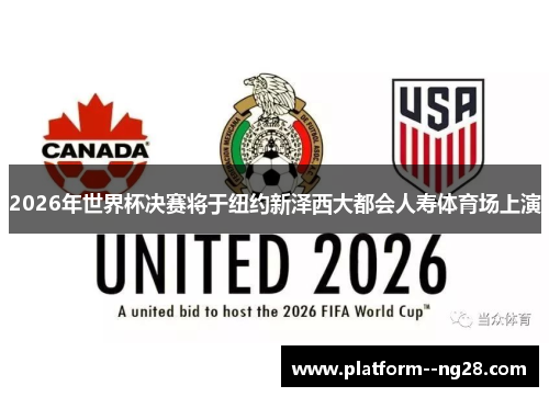 2026年世界杯决赛将于纽约新泽西大都会人寿体育场上演