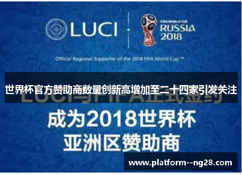世界杯官方赞助商数量创新高增加至二十四家引发关注
