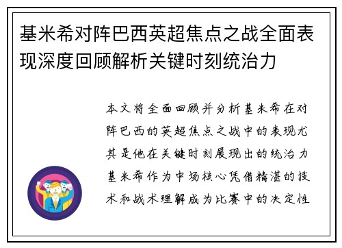 基米希对阵巴西英超焦点之战全面表现深度回顾解析关键时刻统治力
