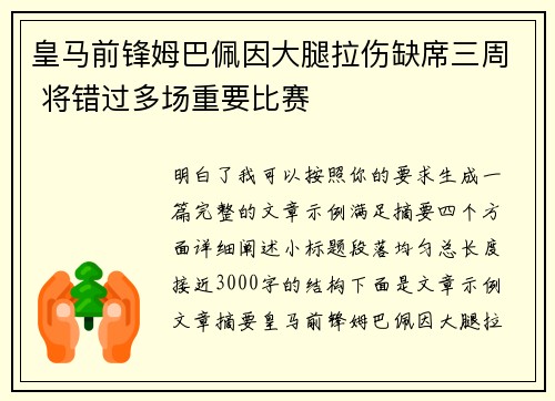 皇马前锋姆巴佩因大腿拉伤缺席三周 将错过多场重要比赛 皇马前锋姆巴佩因大腿拉伤缺席三周 将错过多场重要比赛