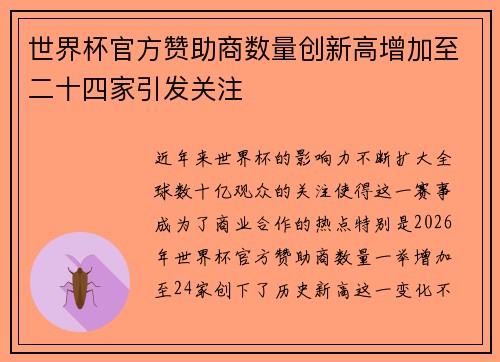 世界杯官方赞助商数量创新高增加至二十四家引发关注