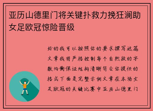亚历山德里门将关键扑救力挽狂澜助女足欧冠惊险晋级