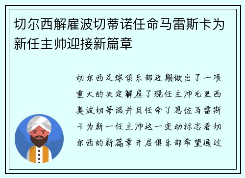 切尔西解雇波切蒂诺任命马雷斯卡为新任主帅迎接新篇章