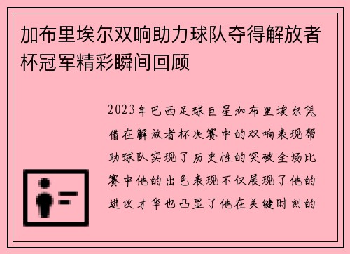 加布里埃尔双响助力球队夺得解放者杯冠军精彩瞬间回顾 加布里埃尔双响助力球队夺得解放者杯冠军精彩瞬间回顾