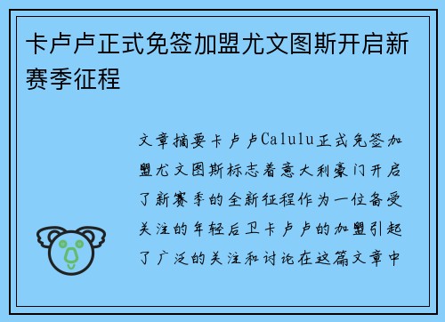 卡卢卢正式免签加盟尤文图斯开启新赛季征程
