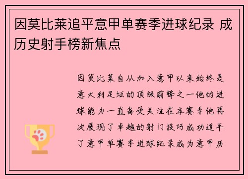 因莫比莱追平意甲单赛季进球纪录 成历史射手榜新焦点 因莫比莱追平意甲单赛季进球纪录 成历史射手榜新焦点