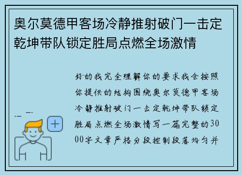 奥尔莫德甲客场冷静推射破门一击定乾坤带队锁定胜局点燃全场激情
