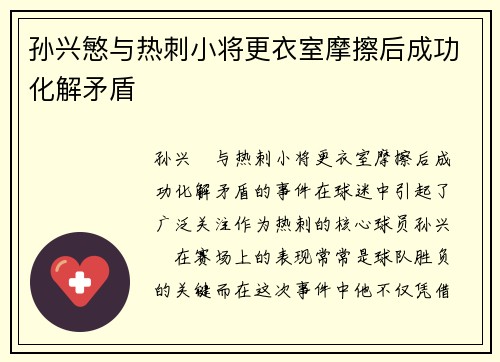 孙兴慜与热刺小将更衣室摩擦后成功化解矛盾