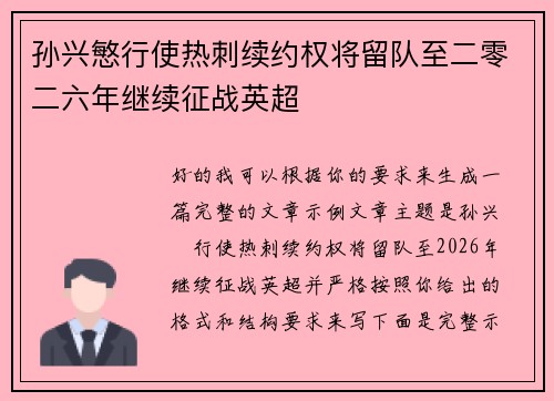 孙兴慜行使热刺续约权将留队至二零二六年继续征战英超