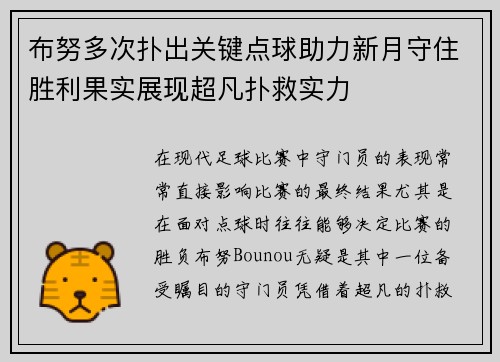布努多次扑出关键点球助力新月守住胜利果实展现超凡扑救实力