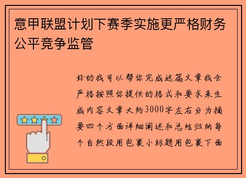 意甲联盟计划下赛季实施更严格财务公平竞争监管