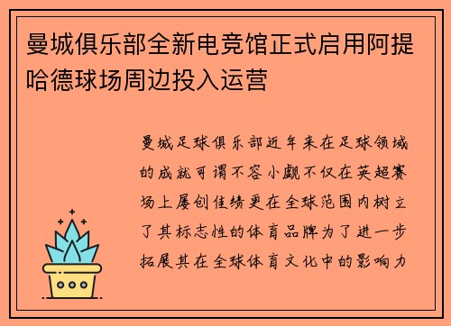 曼城俱乐部全新电竞馆正式启用阿提哈德球场周边投入运营