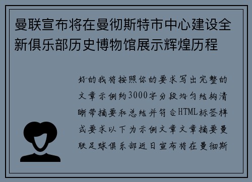 曼联宣布将在曼彻斯特市中心建设全新俱乐部历史博物馆展示辉煌历程