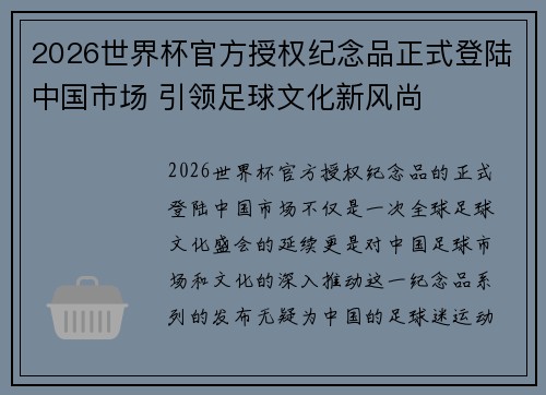 2026世界杯官方授权纪念品正式登陆中国市场 引领足球文化新风尚