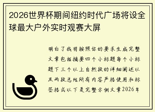 2026世界杯期间纽约时代广场将设全球最大户外实时观赛大屏