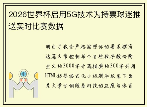 2026世界杯启用5G技术为持票球迷推送实时比赛数据