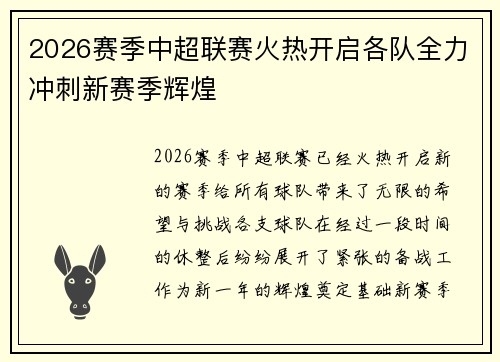 2026赛季中超联赛火热开启各队全力冲刺新赛季辉煌