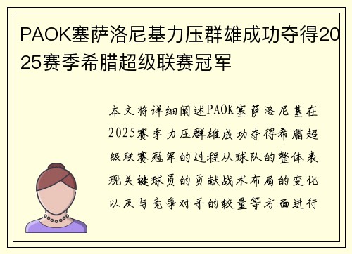 PAOK塞萨洛尼基力压群雄成功夺得2025赛季希腊超级联赛冠军