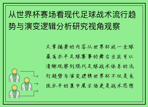 从世界杯赛场看现代足球战术流行趋势与演变逻辑分析研究视角观察