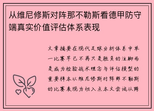 从维尼修斯对阵那不勒斯看德甲防守端真实价值评估体系表现