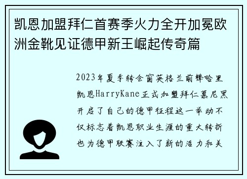 凯恩加盟拜仁首赛季火力全开加冕欧洲金靴见证德甲新王崛起传奇篇