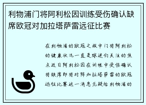 利物浦门将阿利松因训练受伤确认缺席欧冠对加拉塔萨雷远征比赛