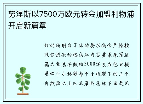 努涅斯以7500万欧元转会加盟利物浦开启新篇章
