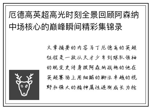 厄德高英超高光时刻全景回顾阿森纳中场核心的巅峰瞬间精彩集锦录